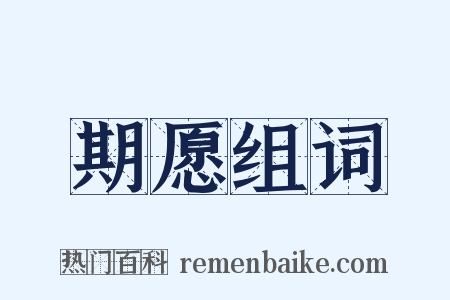 期愿组词是什么意思的图片